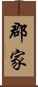 郡家 Scroll