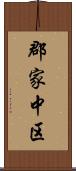 郡家中区 Scroll