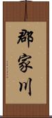 郡家川 Scroll