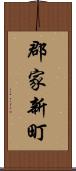郡家新町 Scroll