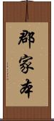 郡家本 Scroll