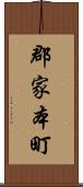 郡家本町 Scroll