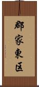 郡家東区 Scroll