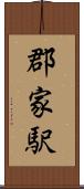 郡家駅 Scroll
