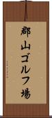 郡山ゴルフ場 Scroll
