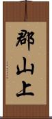 郡山上 Scroll