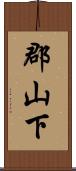 郡山下 Scroll