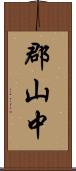 郡山中 Scroll
