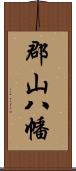 郡山八幡 Scroll