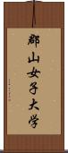 郡山女子大学 Scroll