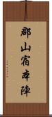 郡山宿本陣 Scroll