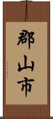郡山市 Scroll