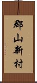 郡山新村 Scroll