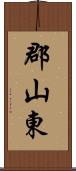 郡山東 Scroll