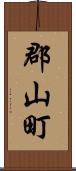 郡山町 Scroll