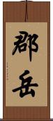 郡岳 Scroll