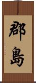 郡島 Scroll