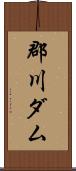 郡川ダム Scroll