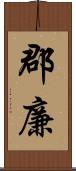 郡廉 Scroll