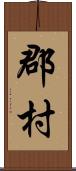 郡村 Scroll