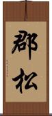 郡松 Scroll