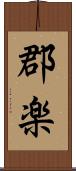 郡楽 Scroll
