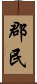 郡民 Scroll