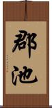 郡池 Scroll