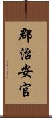 郡治安官 Scroll