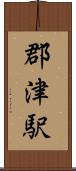 郡津駅 Scroll