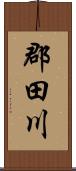 郡田川 Scroll