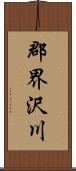 郡界沢川 Scroll