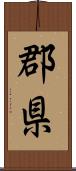 郡県 Scroll