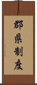 郡県制度 Scroll