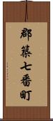 郡築七番町 Scroll