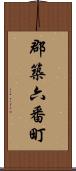 郡築六番町 Scroll