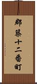 郡築十二番町 Scroll