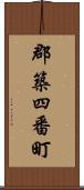 郡築四番町 Scroll