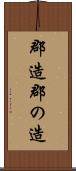 郡造 Scroll