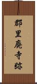 郡里廃寺跡 Scroll