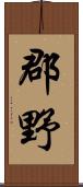 郡野 Scroll
