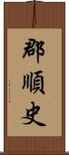 郡順史 Scroll