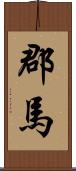 郡馬 Scroll