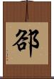 郤 Scroll