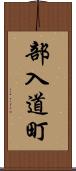 部入道町 Scroll