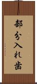 部分入れ歯 Scroll
