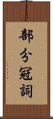 部分冠詞 Scroll