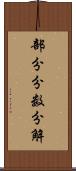 部分分数分解 Scroll