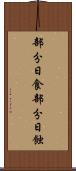 部分日食 Scroll