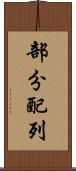 部分配列 Scroll